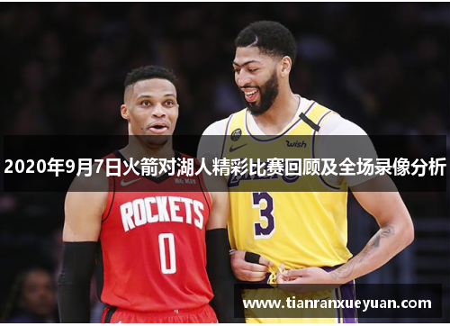 2020年9月7日火箭对湖人精彩比赛回顾及全场录像分析