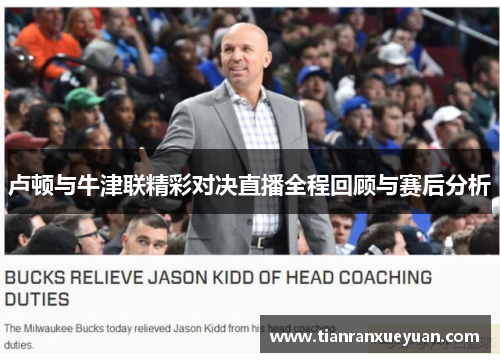 卢顿与牛津联精彩对决直播全程回顾与赛后分析