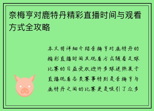 奈梅亨对鹿特丹精彩直播时间与观看方式全攻略