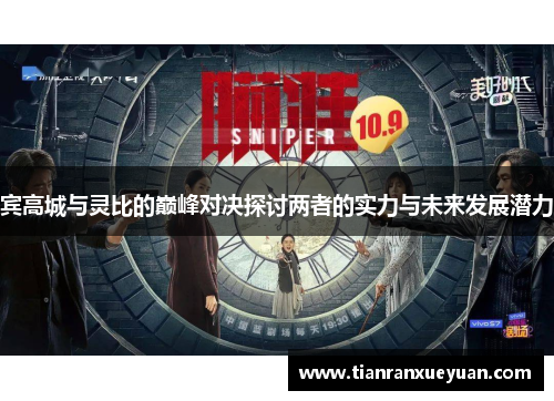 宾高城与灵比的巅峰对决探讨两者的实力与未来发展潜力