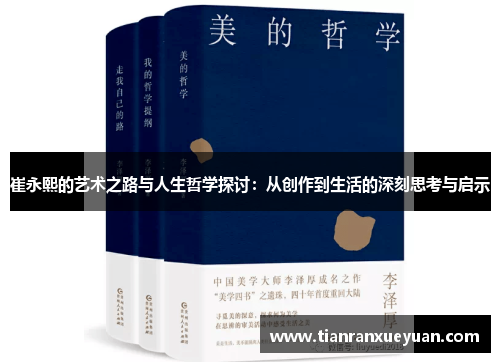 崔永熙的艺术之路与人生哲学探讨：从创作到生活的深刻思考与启示