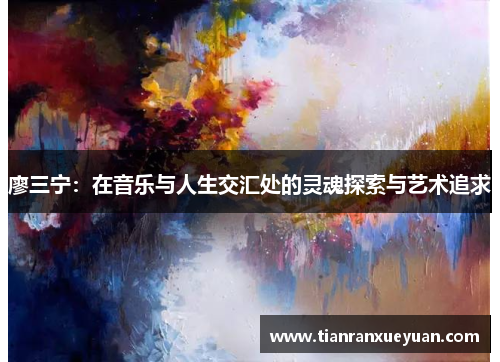 廖三宁：在音乐与人生交汇处的灵魂探索与艺术追求