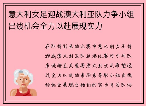 意大利女足迎战澳大利亚队力争小组出线机会全力以赴展现实力