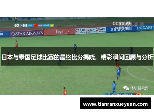 日本与泰国足球比赛的最终比分揭晓，精彩瞬间回顾与分析