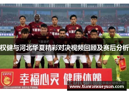 权健与河北华夏精彩对决视频回顾及赛后分析