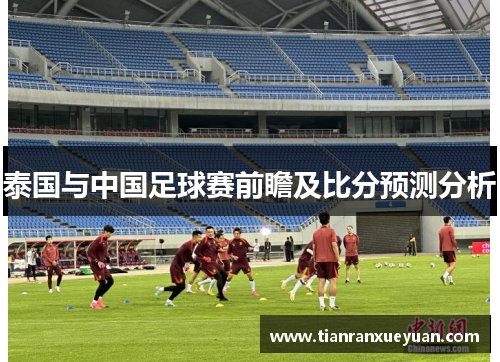 泰国与中国足球赛前瞻及比分预测分析