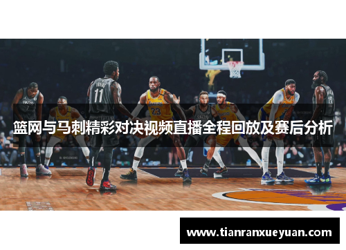 篮网与马刺精彩对决视频直播全程回放及赛后分析