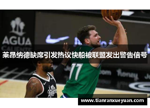 莱昂纳德缺席引发热议快船被联盟发出警告信号