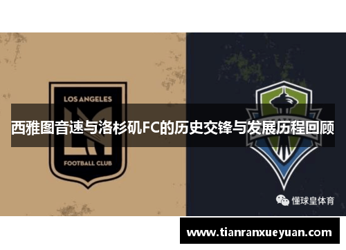 西雅图音速与洛杉矶FC的历史交锋与发展历程回顾