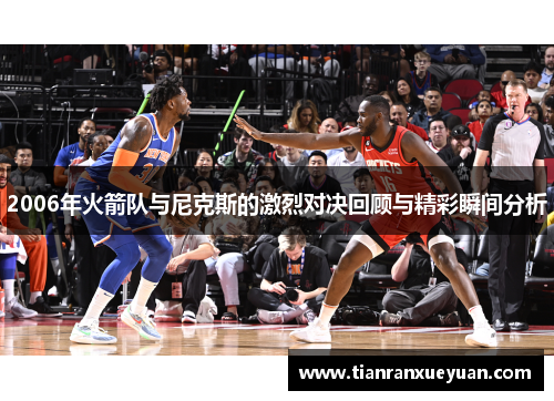 2006年火箭队与尼克斯的激烈对决回顾与精彩瞬间分析