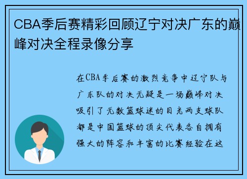 CBA季后赛精彩回顾辽宁对决广东的巅峰对决全程录像分享