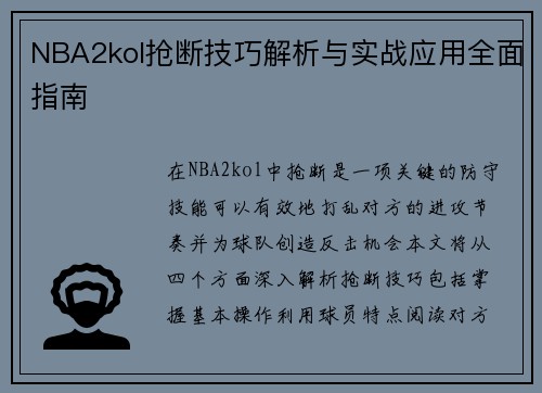 NBA2kol抢断技巧解析与实战应用全面指南