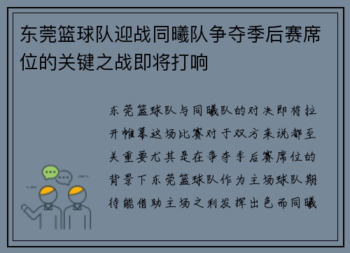 东莞篮球队迎战同曦队争夺季后赛席位的关键之战即将打响