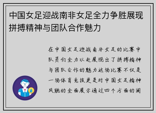 中国女足迎战南非女足全力争胜展现拼搏精神与团队合作魅力
