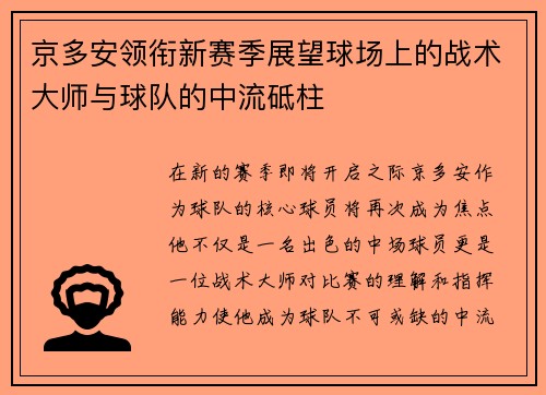 京多安领衔新赛季展望球场上的战术大师与球队的中流砥柱