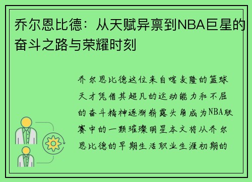 乔尔恩比德：从天赋异禀到NBA巨星的奋斗之路与荣耀时刻