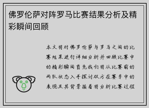 佛罗伦萨对阵罗马比赛结果分析及精彩瞬间回顾
