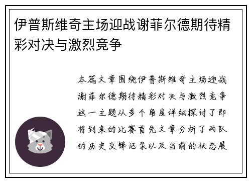 伊普斯维奇主场迎战谢菲尔德期待精彩对决与激烈竞争