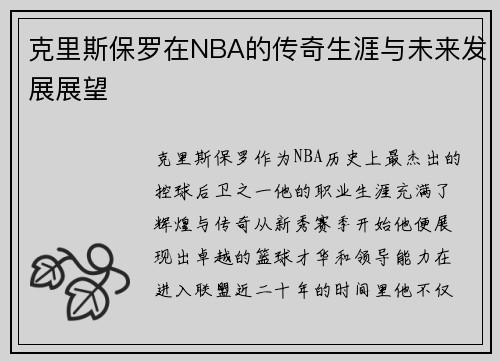 克里斯保罗在NBA的传奇生涯与未来发展展望