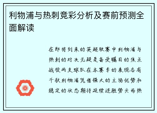 利物浦与热刺竞彩分析及赛前预测全面解读