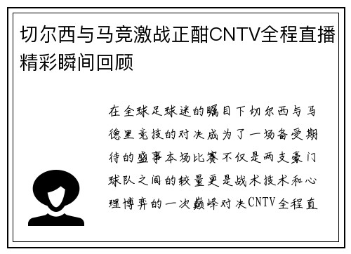 切尔西与马竞激战正酣CNTV全程直播精彩瞬间回顾