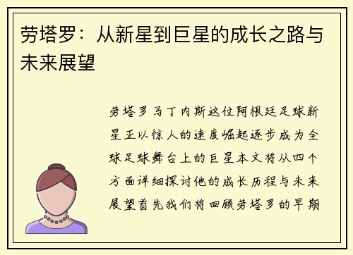 劳塔罗：从新星到巨星的成长之路与未来展望