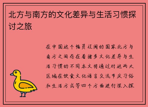 北方与南方的文化差异与生活习惯探讨之旅