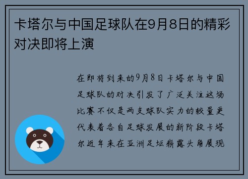 卡塔尔与中国足球队在9月8日的精彩对决即将上演