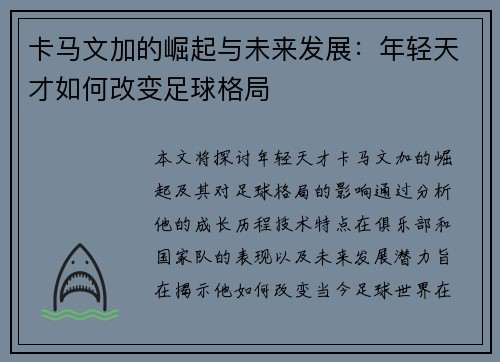 卡马文加的崛起与未来发展：年轻天才如何改变足球格局