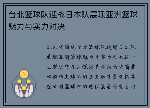 台北篮球队迎战日本队展现亚洲篮球魅力与实力对决