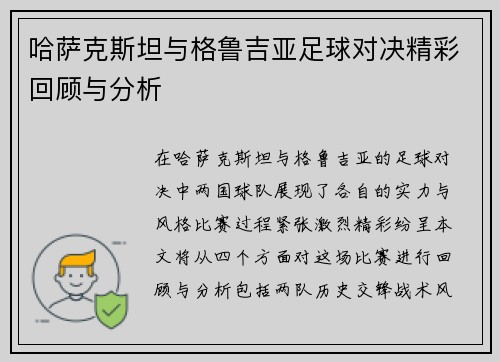 哈萨克斯坦与格鲁吉亚足球对决精彩回顾与分析