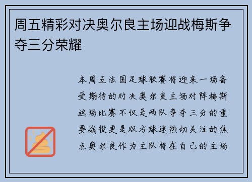 周五精彩对决奥尔良主场迎战梅斯争夺三分荣耀