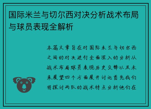 国际米兰与切尔西对决分析战术布局与球员表现全解析