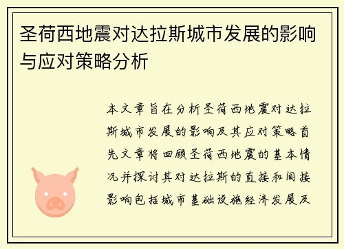 圣荷西地震对达拉斯城市发展的影响与应对策略分析