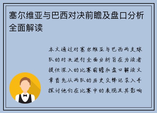 塞尔维亚与巴西对决前瞻及盘口分析全面解读