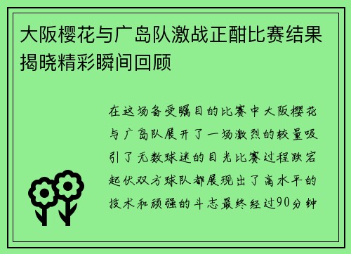 大阪樱花与广岛队激战正酣比赛结果揭晓精彩瞬间回顾