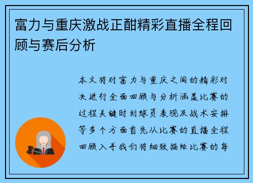 富力与重庆激战正酣精彩直播全程回顾与赛后分析