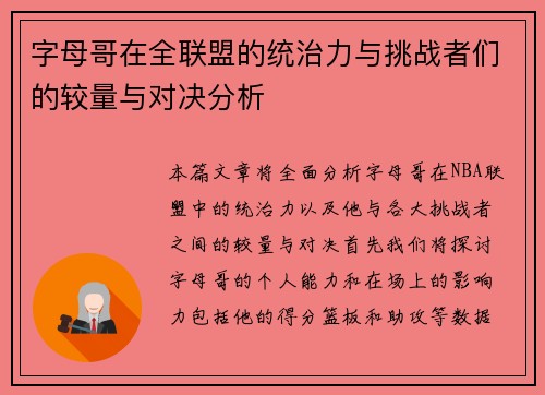 字母哥在全联盟的统治力与挑战者们的较量与对决分析