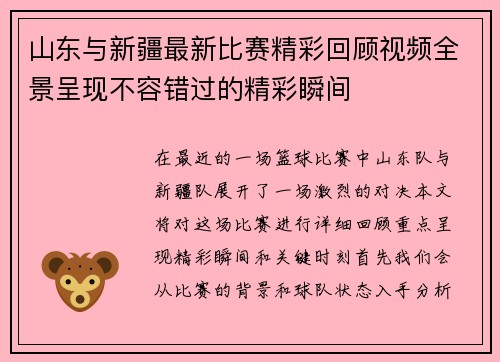 山东与新疆最新比赛精彩回顾视频全景呈现不容错过的精彩瞬间