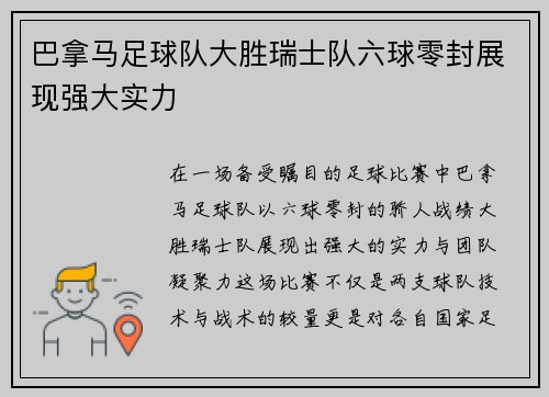 巴拿马足球队大胜瑞士队六球零封展现强大实力