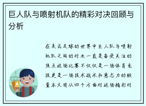 巨人队与喷射机队的精彩对决回顾与分析