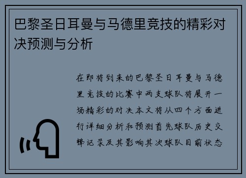 巴黎圣日耳曼与马德里竞技的精彩对决预测与分析