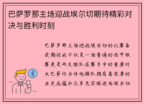 巴萨罗那主场迎战埃尔切期待精彩对决与胜利时刻