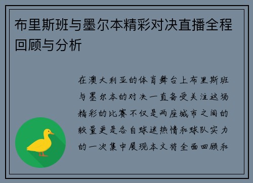 布里斯班与墨尔本精彩对决直播全程回顾与分析