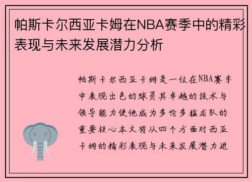 帕斯卡尔西亚卡姆在NBA赛季中的精彩表现与未来发展潜力分析