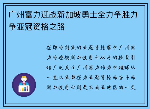 广州富力迎战新加坡勇士全力争胜力争亚冠资格之路