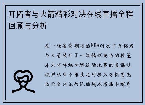 开拓者与火箭精彩对决在线直播全程回顾与分析