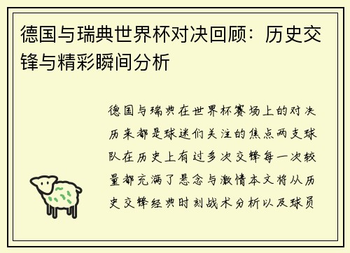 德国与瑞典世界杯对决回顾：历史交锋与精彩瞬间分析