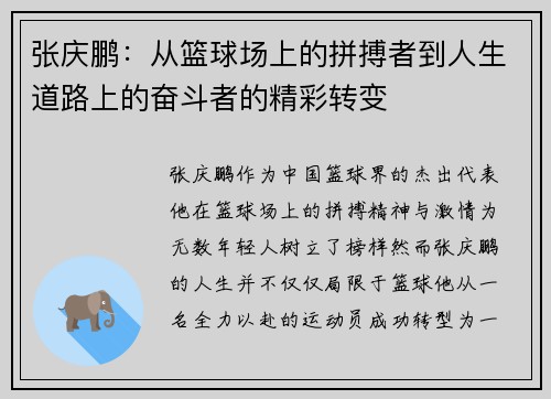 张庆鹏：从篮球场上的拼搏者到人生道路上的奋斗者的精彩转变