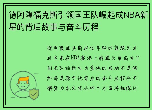 德阿隆福克斯引领国王队崛起成NBA新星的背后故事与奋斗历程